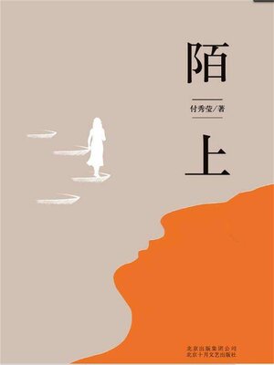 cover image of 陌上